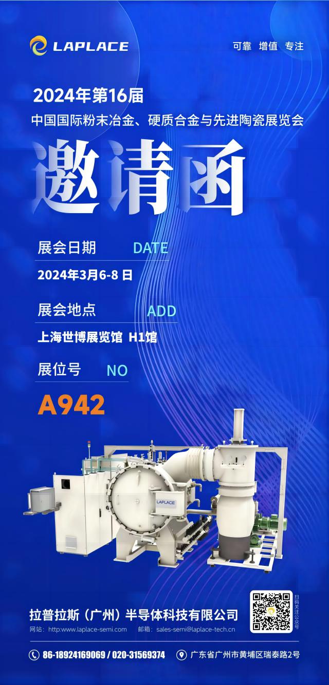 展会预告丨拉普拉斯（广州）与您相约2024中国国际粉末冶金、硬质合金与先进陶瓷 (第 16届 )展览会